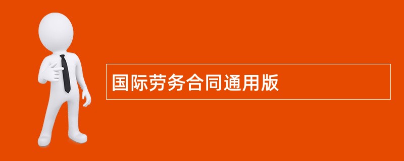 国际劳务合同通用版