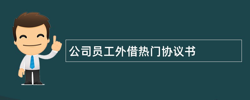 公司员工外借热门协议书