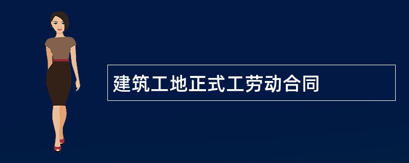 建筑工地正式工劳动合同