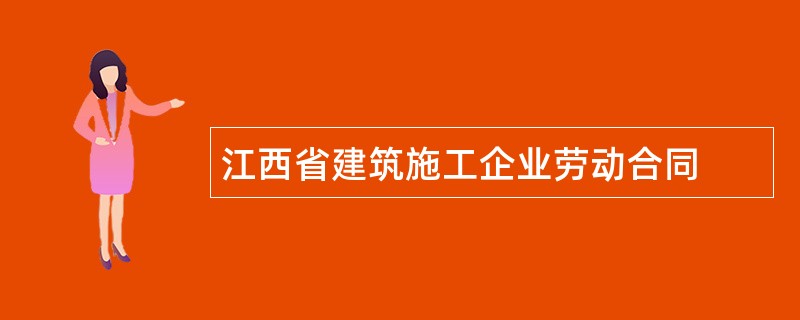 江西省建筑施工企业劳动合同