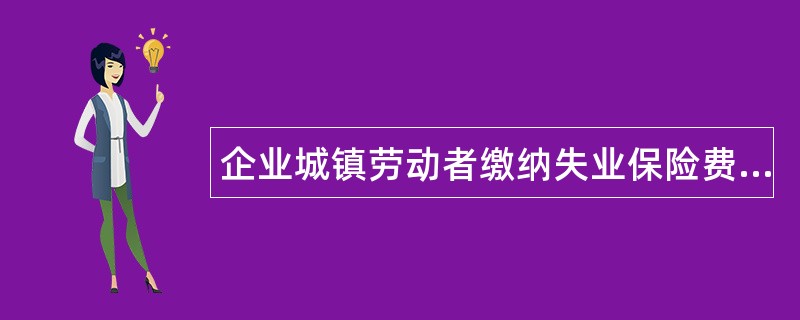 企业城镇劳动者缴纳失业保险费协议标准版