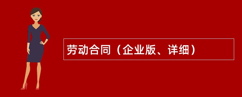 劳动合同（企业版、详细）