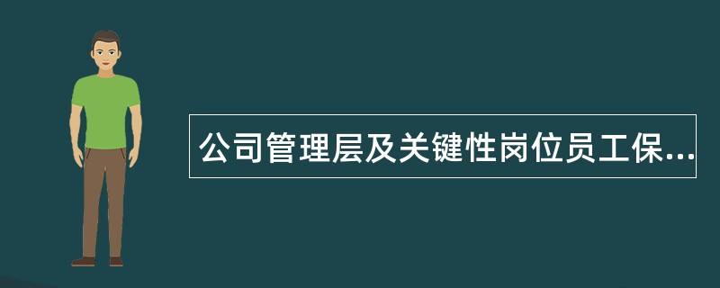 公司管理层及关键性岗位员工保密协议