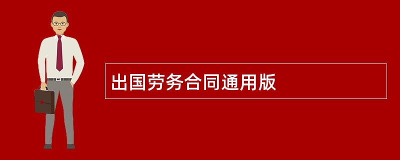 出国劳务合同通用版