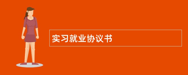 实习就业协议书