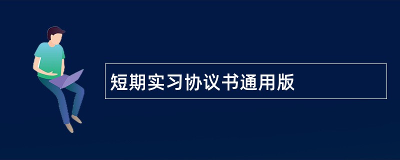 短期实习协议书通用版