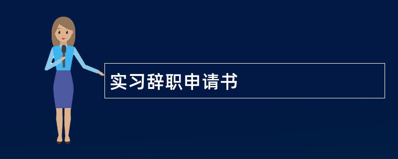 实习辞职申请书