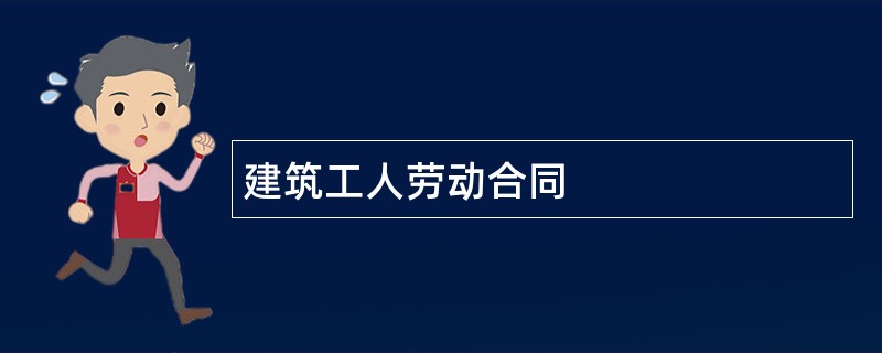 建筑工人劳动合同