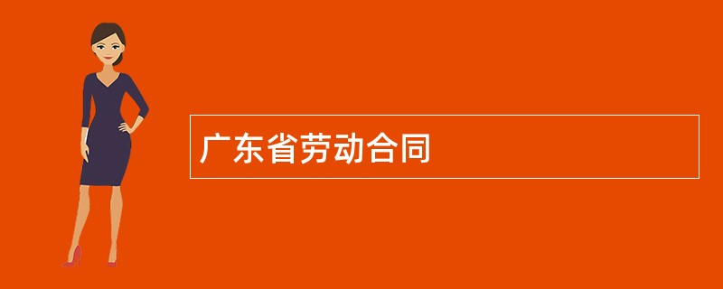 广东省劳动合同