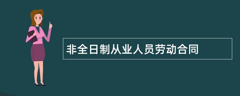 非全日制从业人员劳动合同