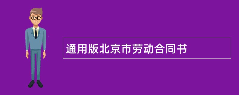 通用版北京市劳动合同书