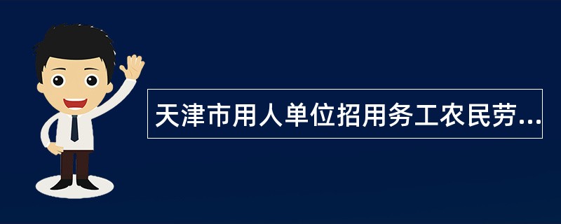 天津市用人单位招用务工农民劳动合同书