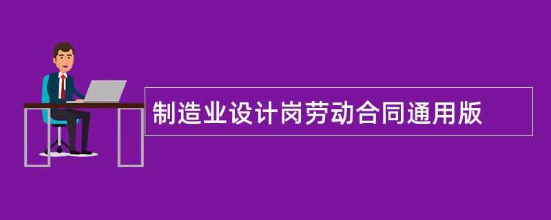 制造业设计岗劳动合同通用版