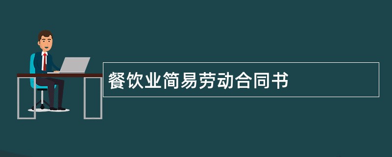 餐饮业简易劳动合同书