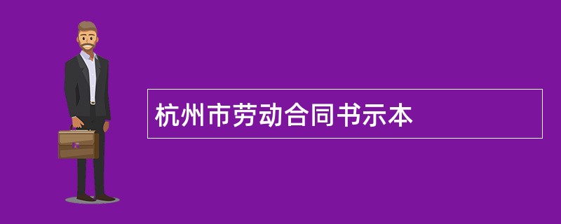 杭州市劳动合同书示本