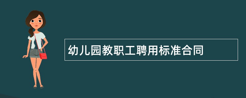 幼儿园教职工聘用标准合同