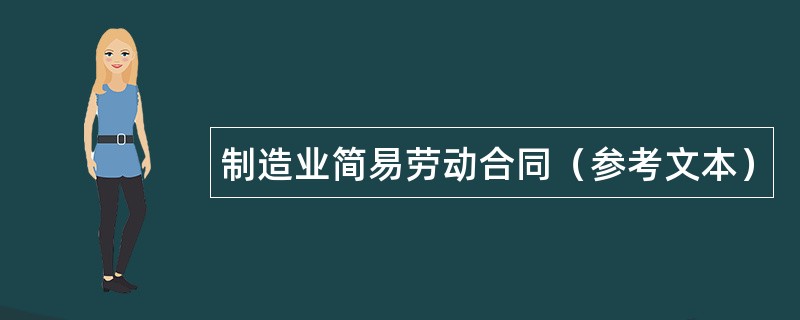 制造业简易劳动合同（参考文本）