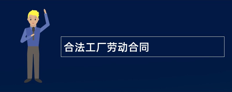 合法工厂劳动合同