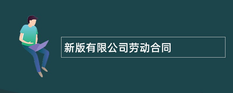 新版有限公司劳动合同