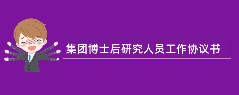 集团博士后研究人员工作协议书