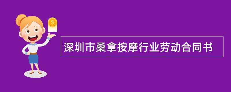 深圳市桑拿按摩行业劳动合同书