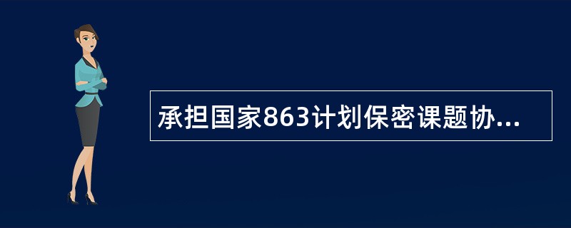 承担国家863计划保密课题协议书（官方）