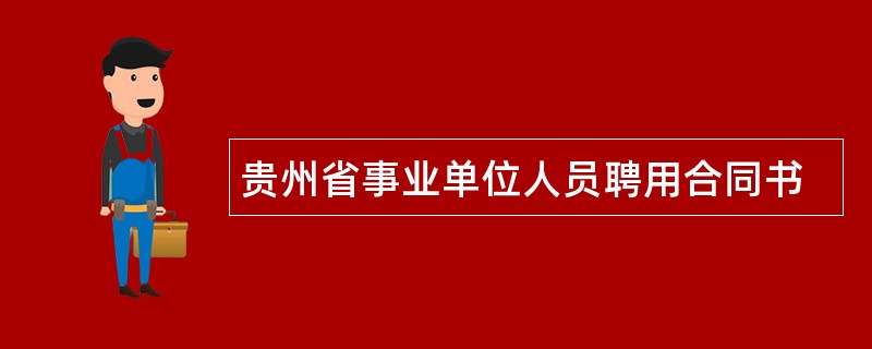 贵州省事业单位人员聘用合同书