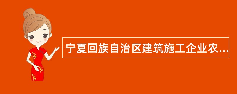 宁夏回族自治区建筑施工企业农民工劳动合同书