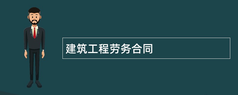 建筑工程劳务合同