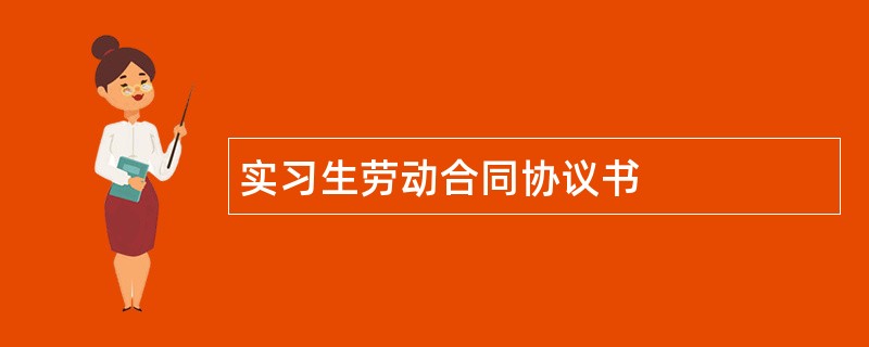 实习生劳动合同协议书