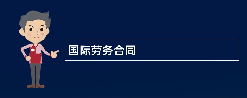 国际劳务合同