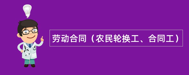 劳动合同（农民轮换工、合同工）