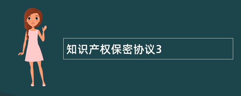 知识产权保密协议3