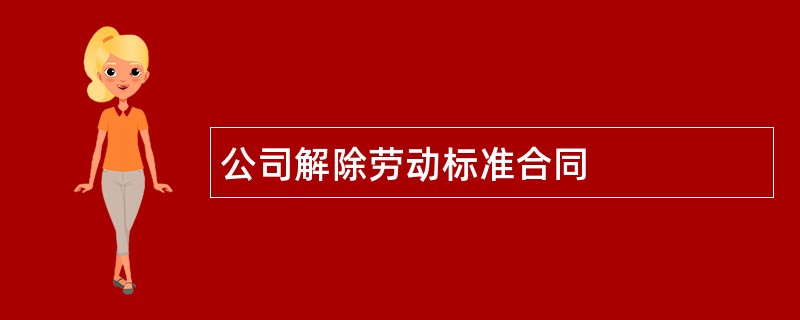 公司解除劳动标准合同