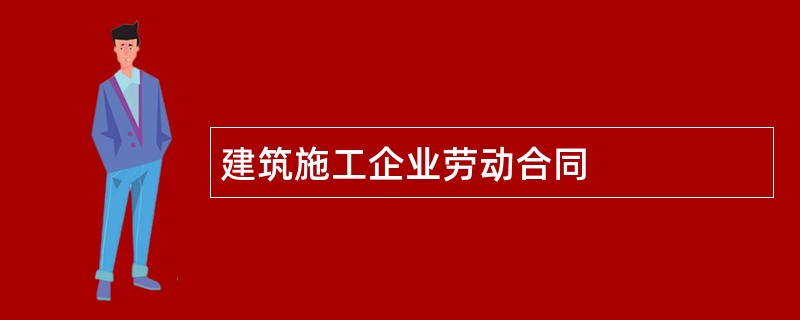 建筑施工企业劳动合同