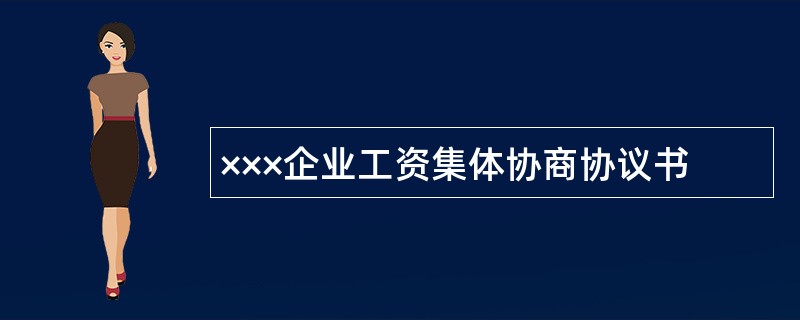 ×××企业工资集体协商协议书