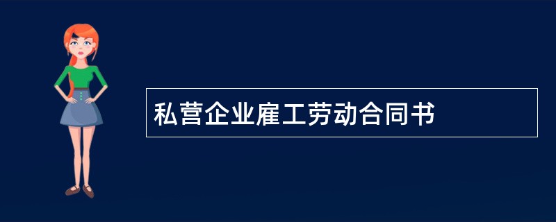 私营企业雇工劳动合同书