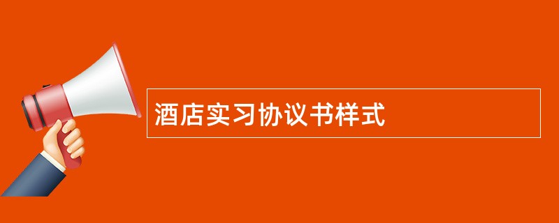 酒店实习协议书样式