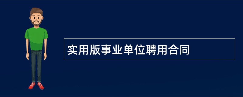 实用版事业单位聘用合同