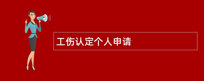 工伤认定个人申请