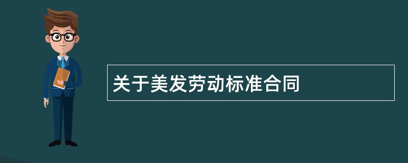 关于美发劳动标准合同