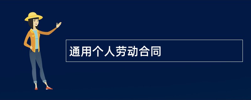 通用个人劳动合同