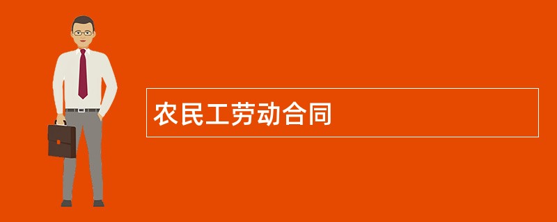 农民工劳动合同