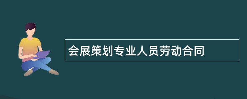 会展策划专业人员劳动合同