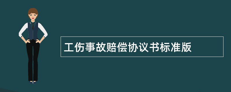 工伤事故赔偿协议书标准版