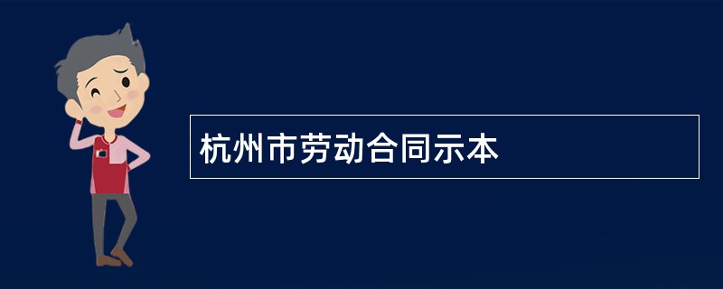 杭州市劳动合同示本