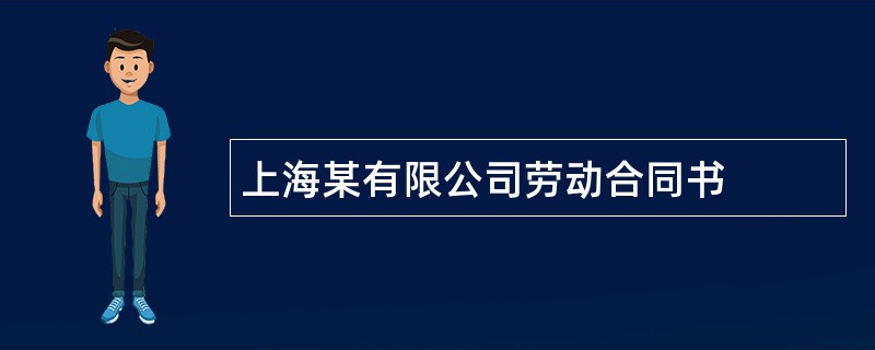 上海某有限公司劳动合同书