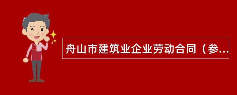 舟山市建筑业企业劳动合同（参考）