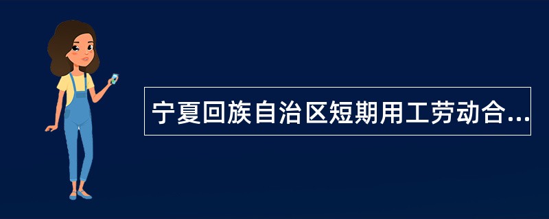 宁夏回族自治区短期用工劳动合同书（官方）