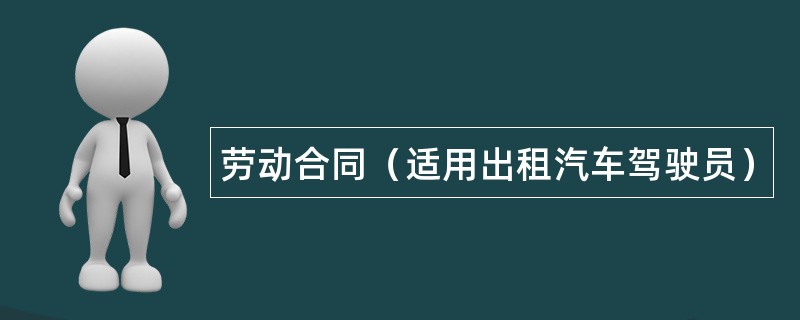 劳动合同（适用出租汽车驾驶员）